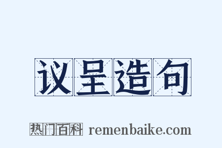 议呈造句是什么意思的图片